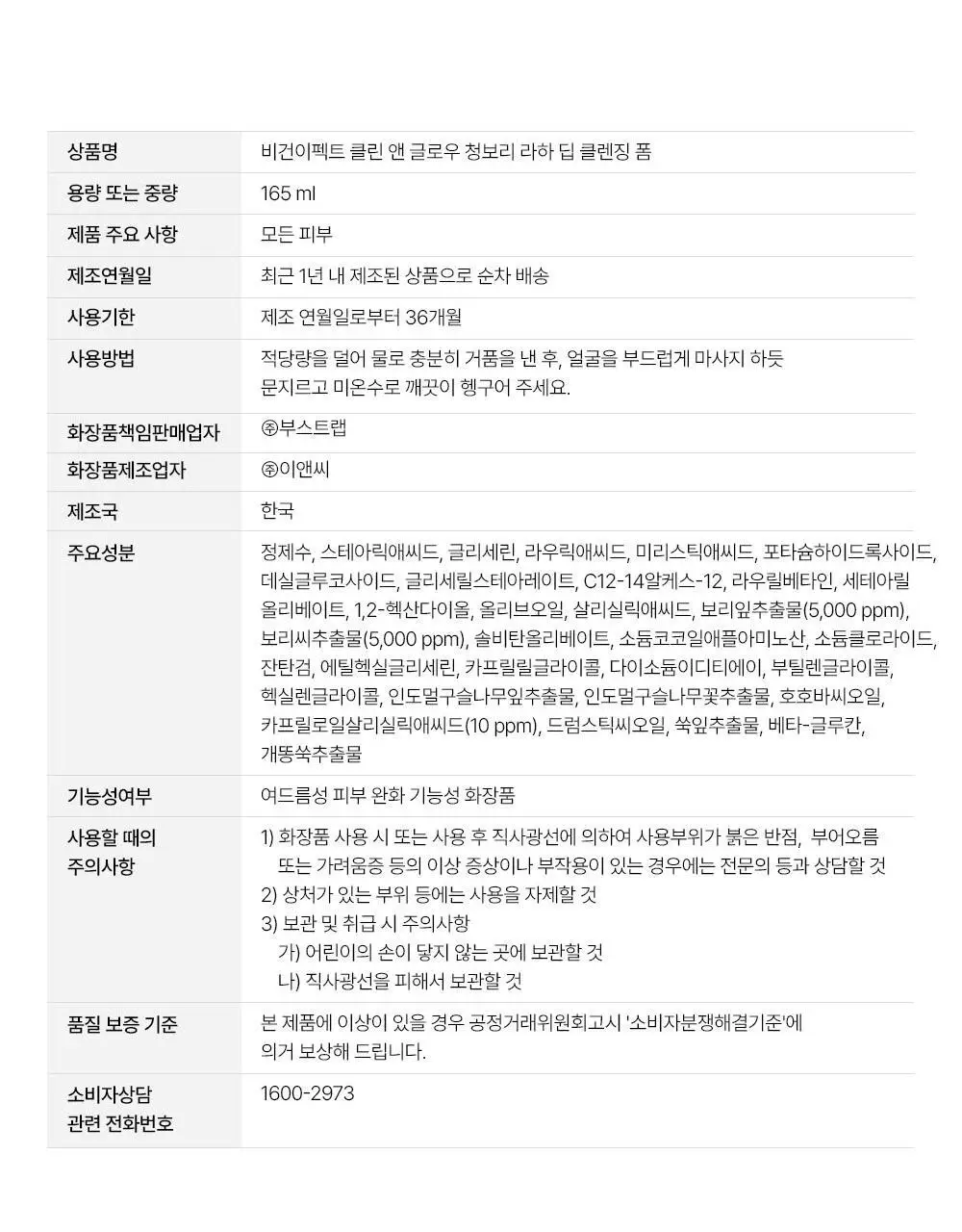 [여드름기능성/약알카리성] 비건이펙트 청보리 LHA 딥클렌징 폼 165ml 상세페이지 28